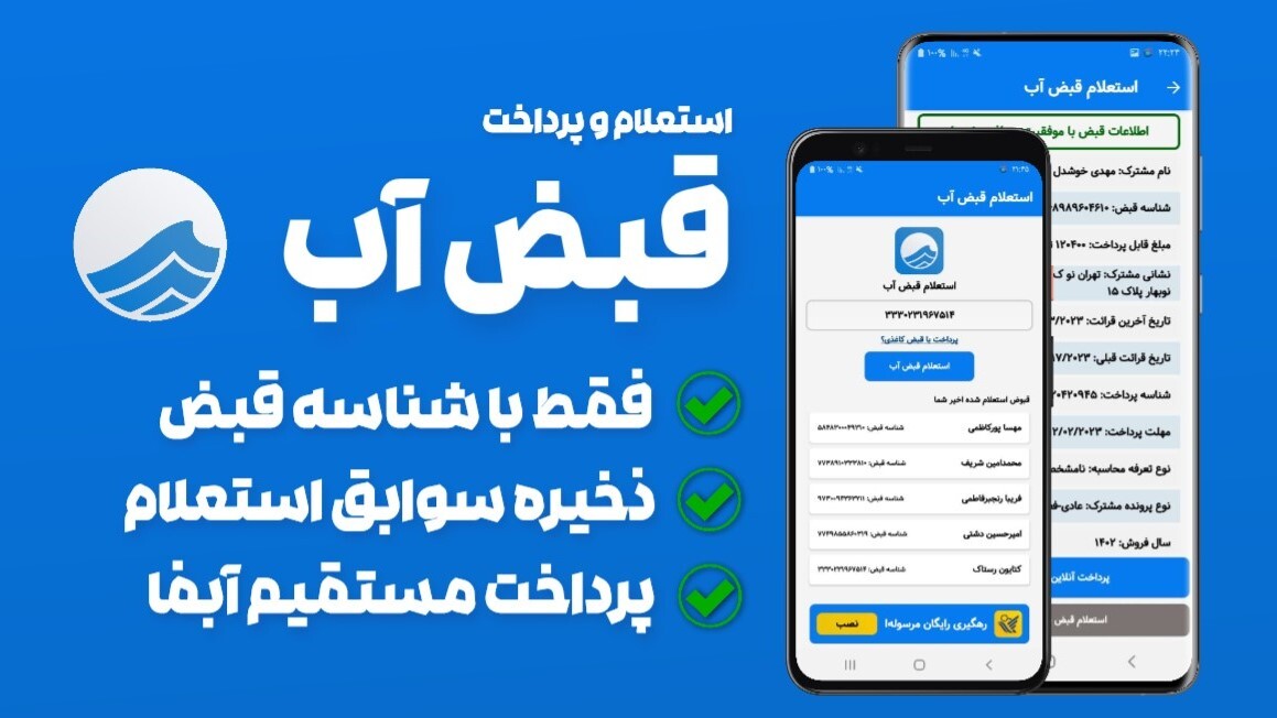 اسکرین شات 1 برنامه استعلام و پرداخت قبض آب