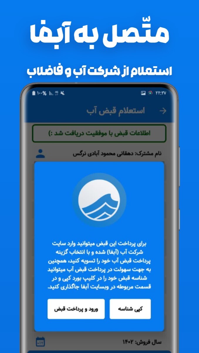 اسکرین شات 4 برنامه استعلام و پرداخت قبض آب
