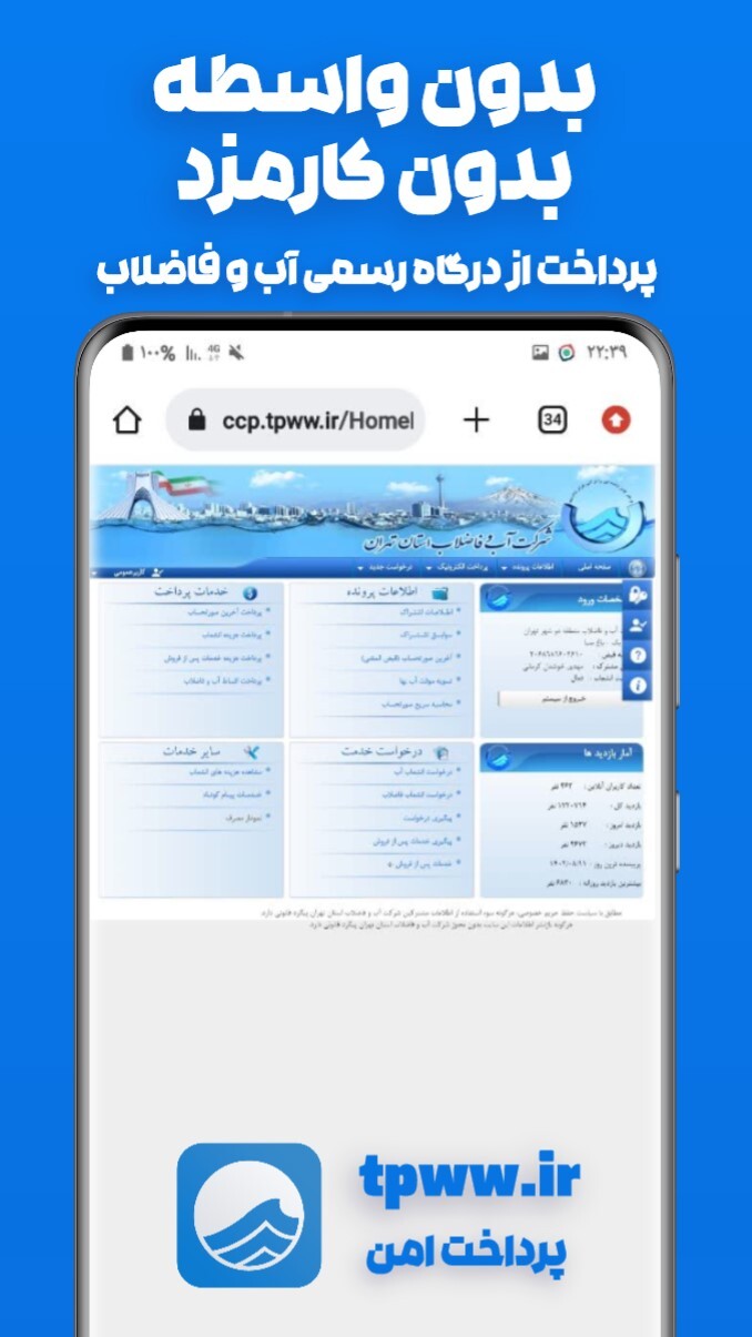 اسکرین شات 6 برنامه استعلام و پرداخت قبض آب