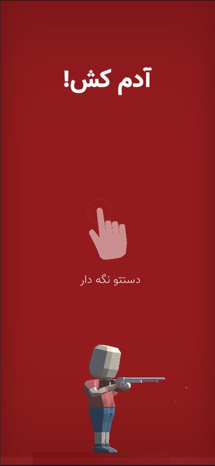 اسکرین شات 1 بازی آدم کش