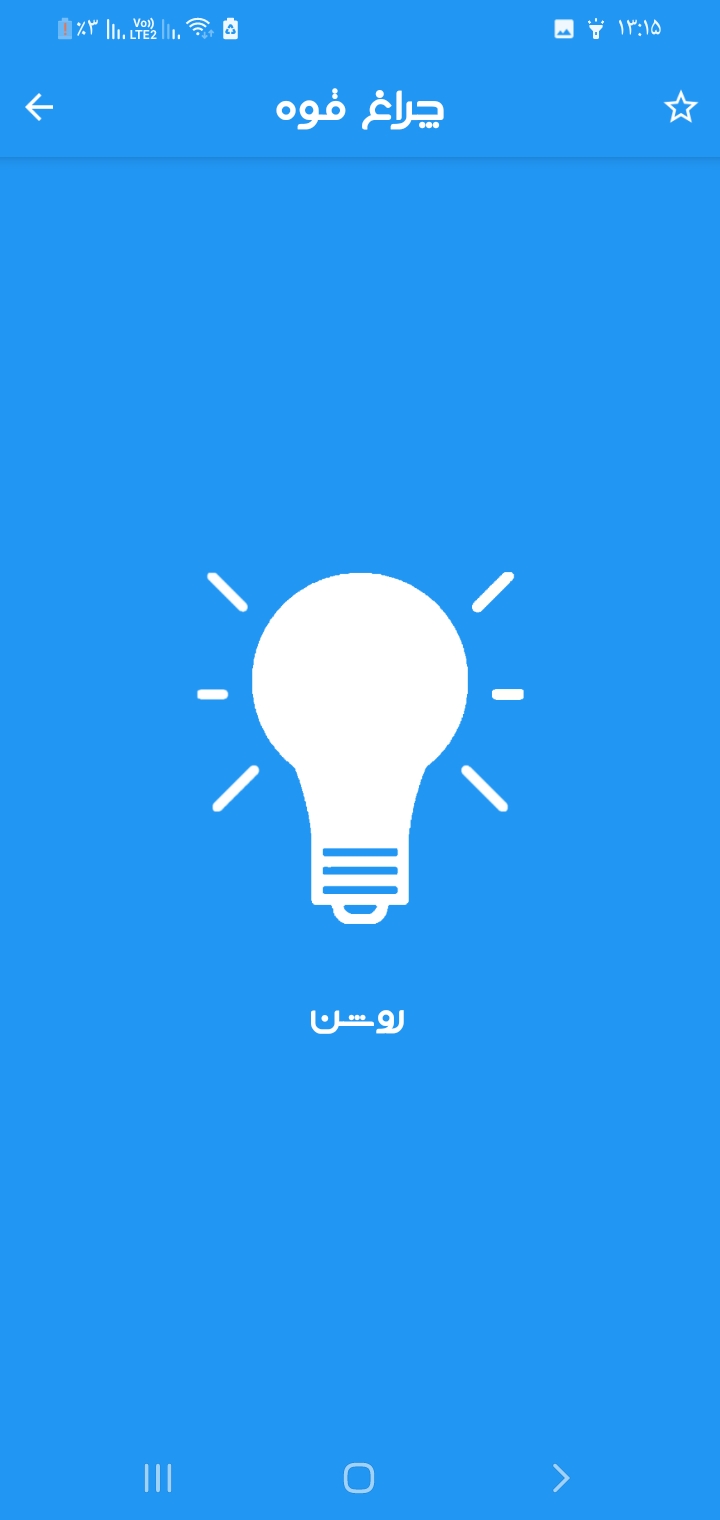 اسکرین شات 2 برنامه چراغ قوه