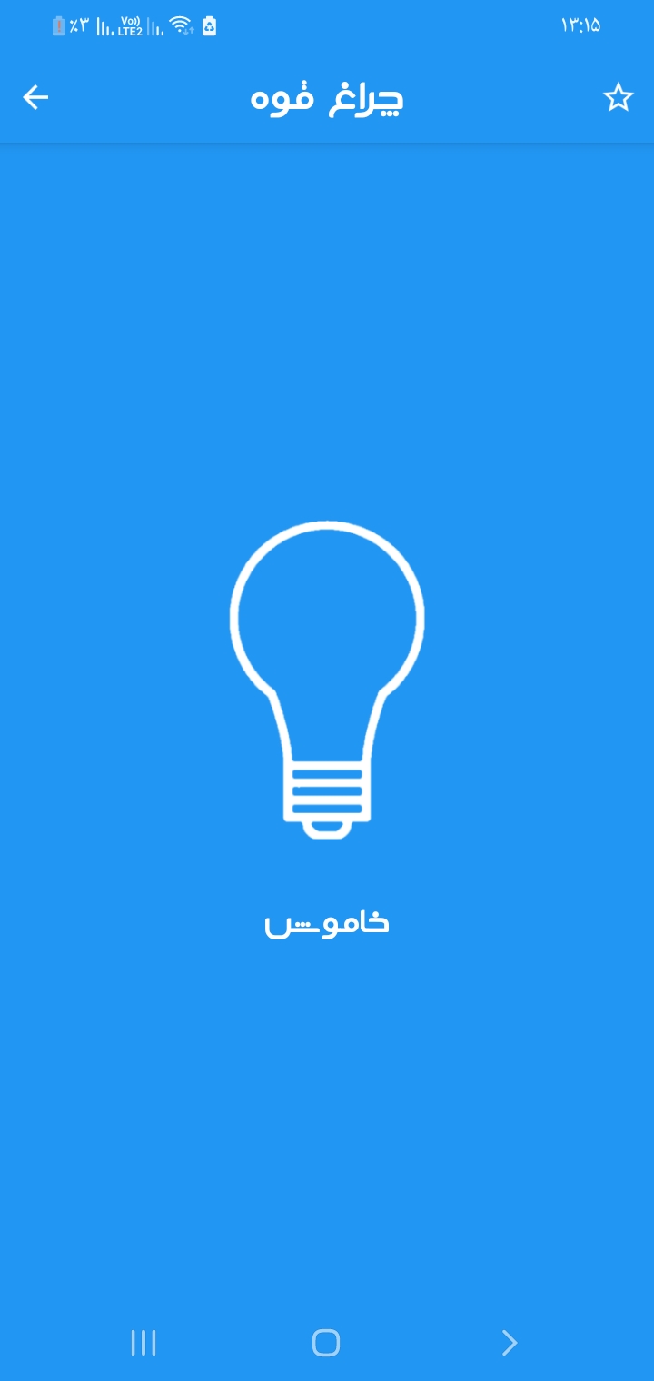 اسکرین شات 1 برنامه چراغ قوه