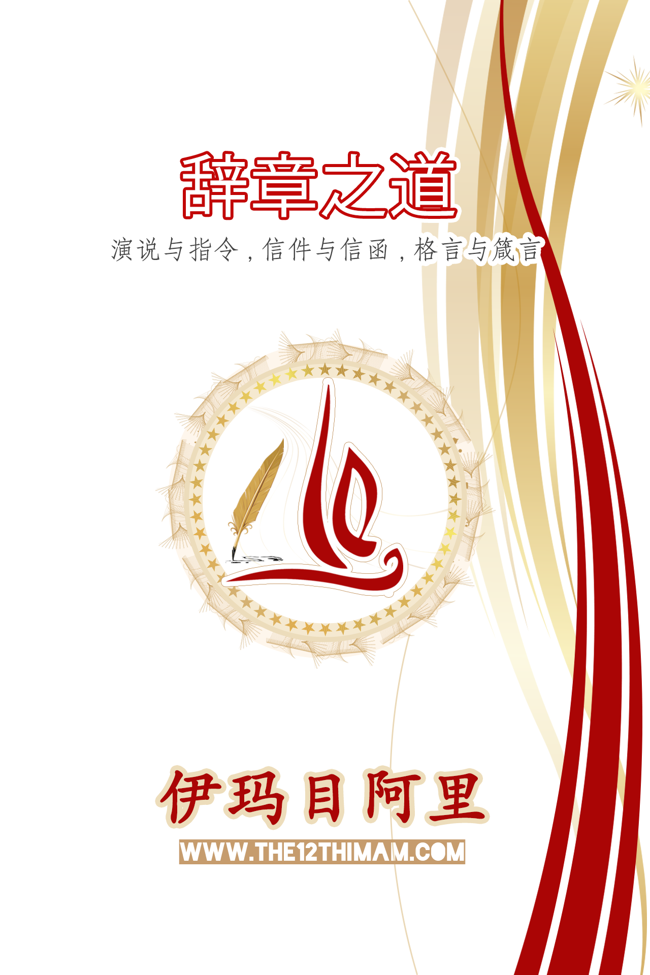 اسکرین شات 1 برنامه نهج البلاغه به زبان چینی