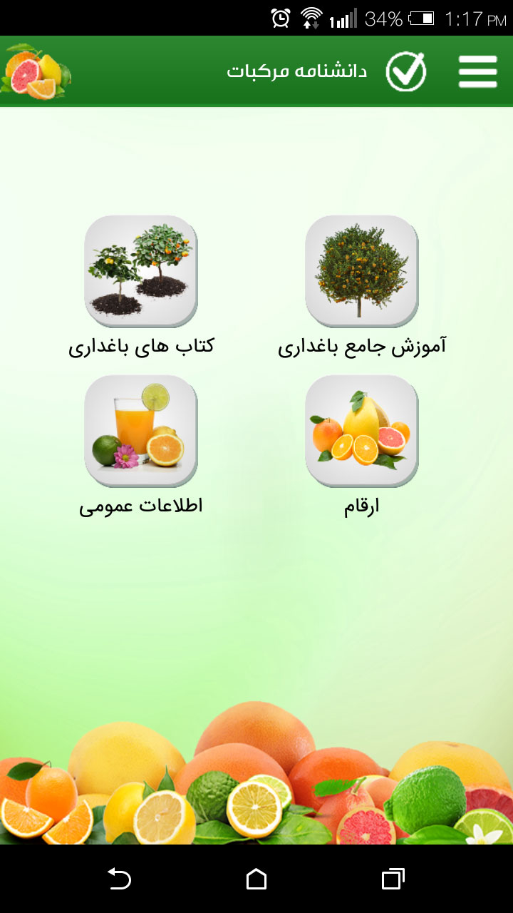 اسکرین شات 1 برنامه دانشنامه پرورش مرکبات
