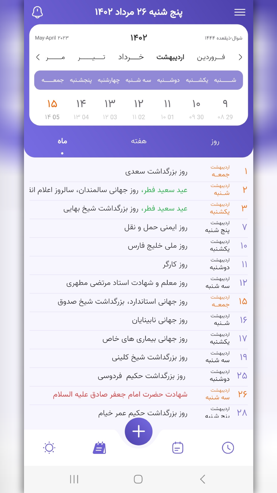 اسکرین شات 11 برنامه تقویم یار
