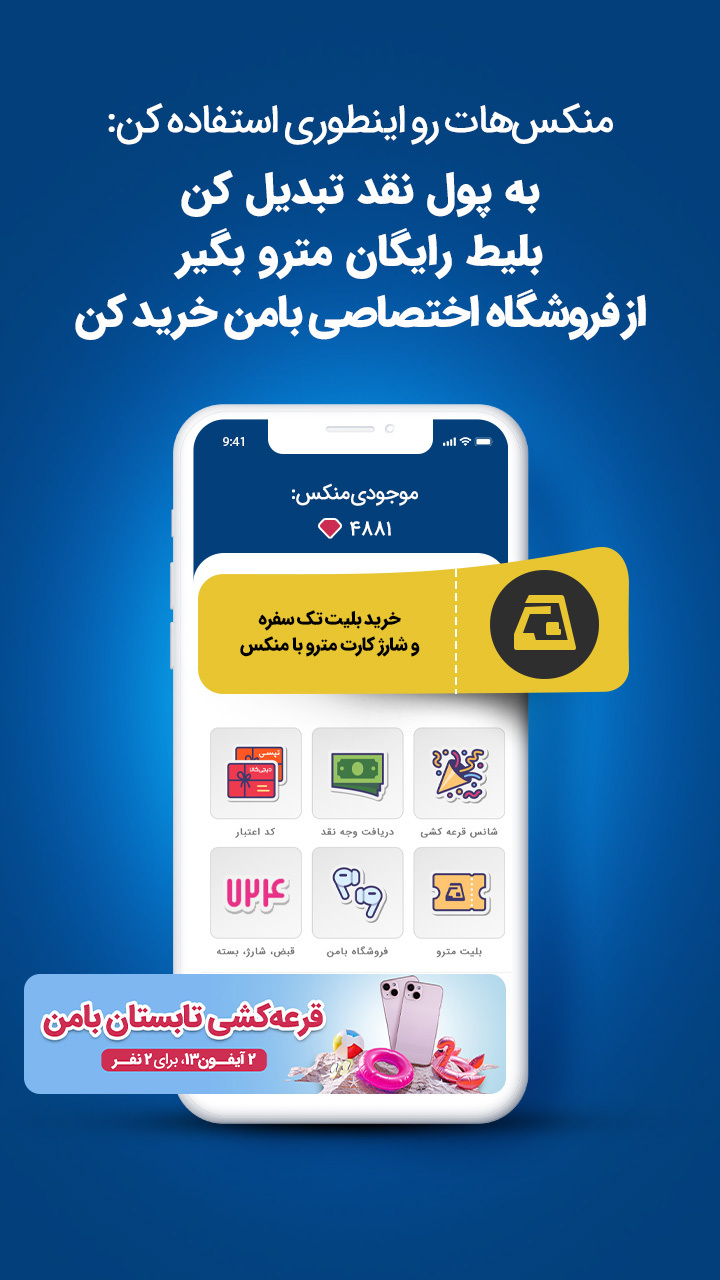اسکرین شات 4 برنامه بامن، خرید + پاداش