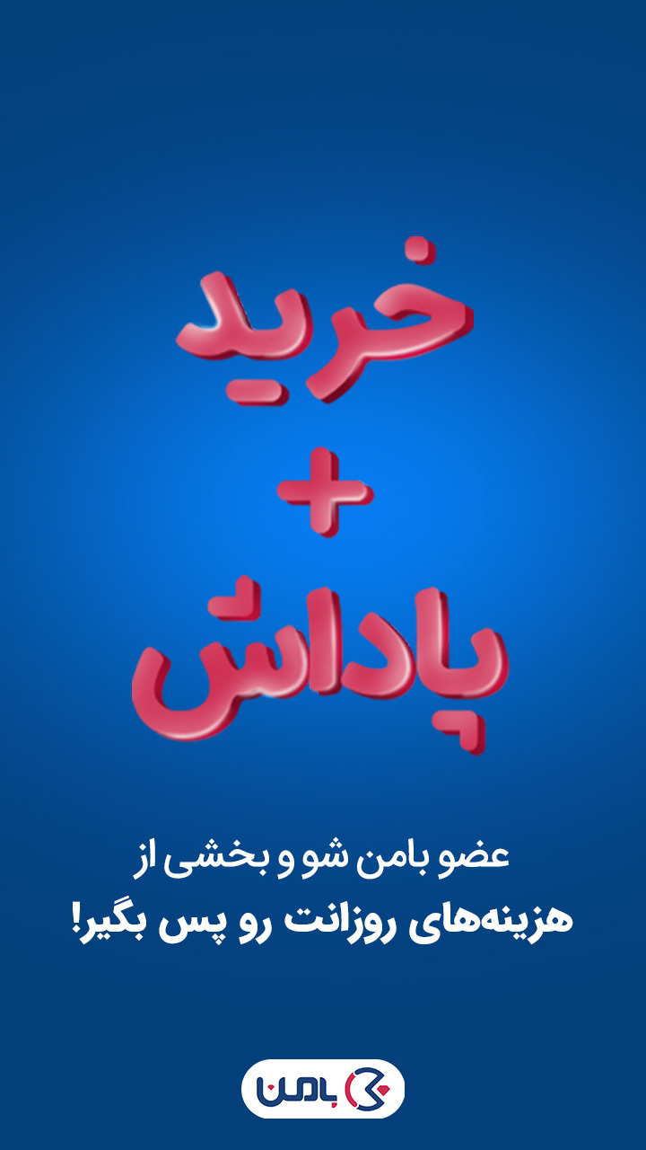 اسکرین شات 6 برنامه بامن، خرید + پاداش