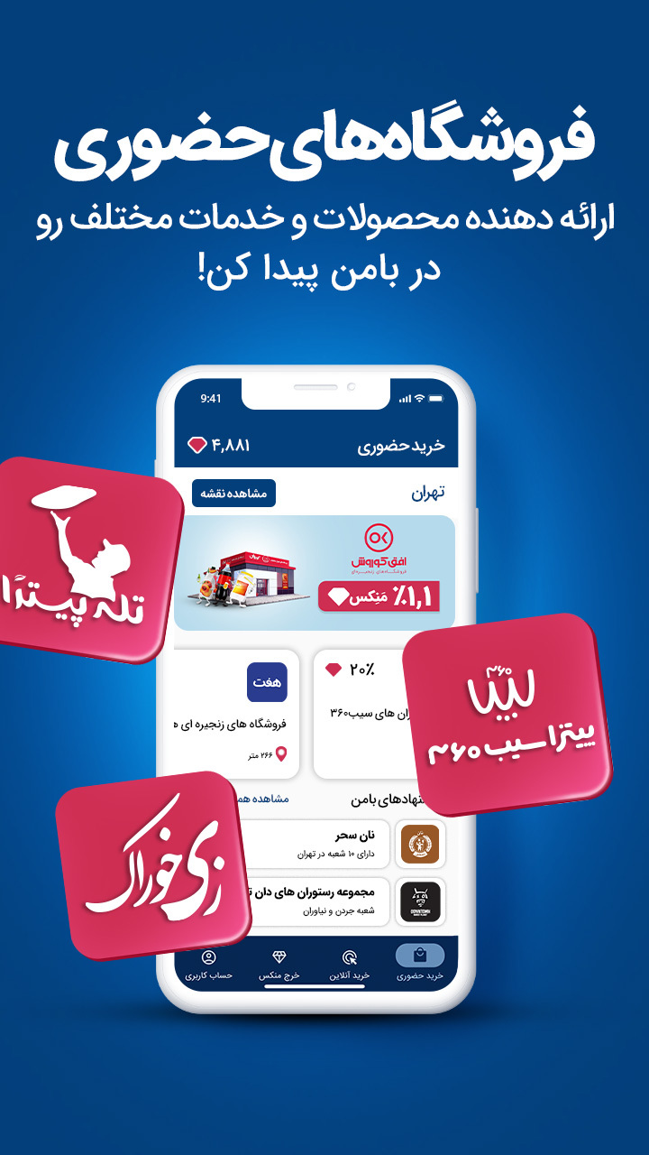 اسکرین شات 5 برنامه بامن، خرید + پاداش