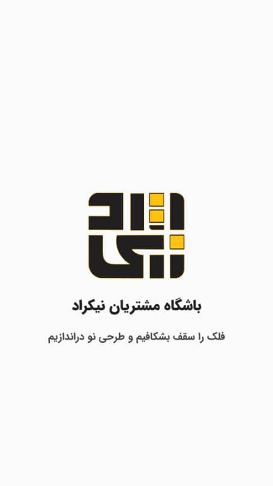 اسکرین شات 1 برنامه باشگاه مشتریان نیکراد