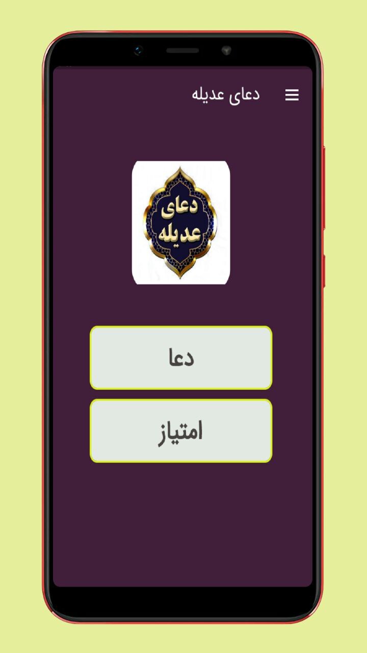 اسکرین شات 1 برنامه دعای عدیله صوتی و متنی