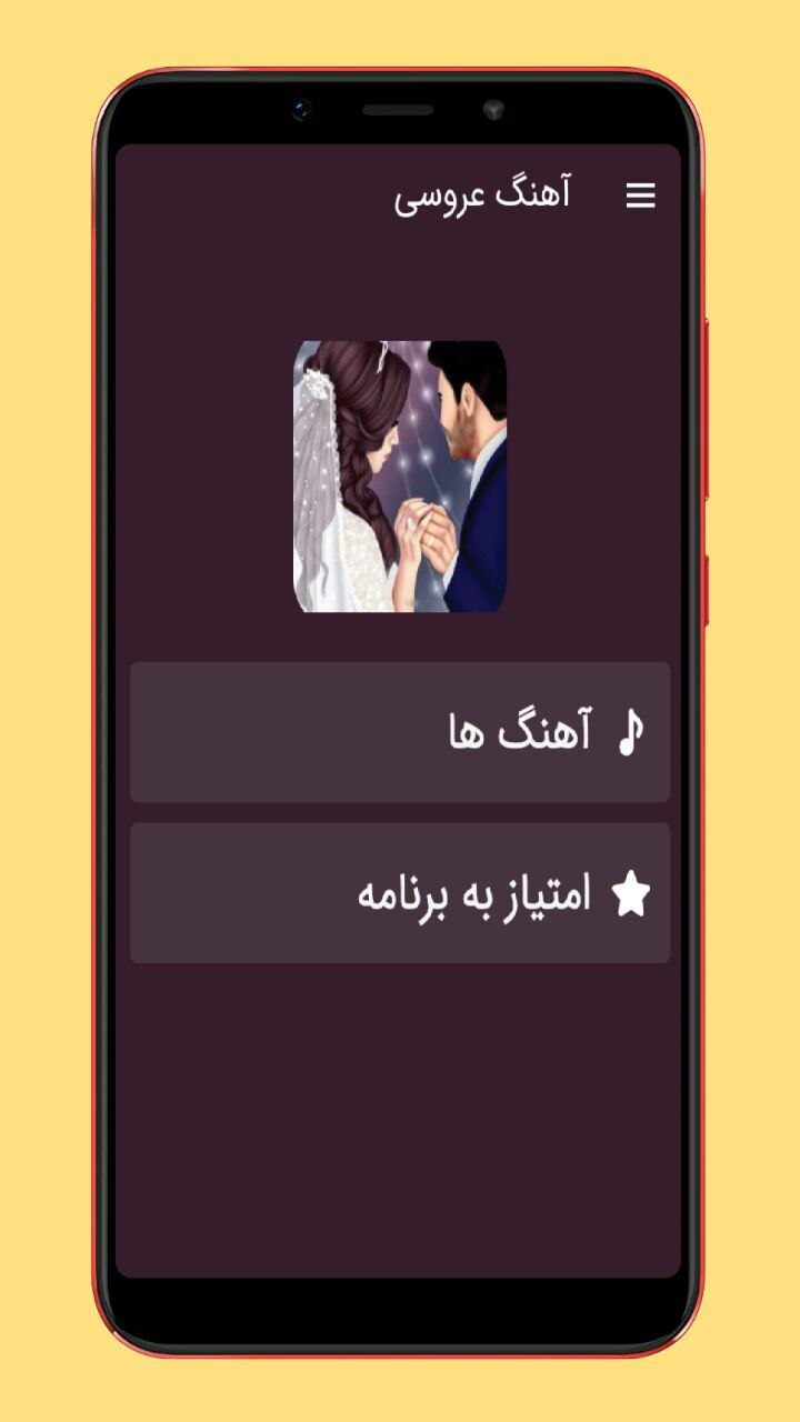 اسکرین شات 1 برنامه آهنگ های عروسی