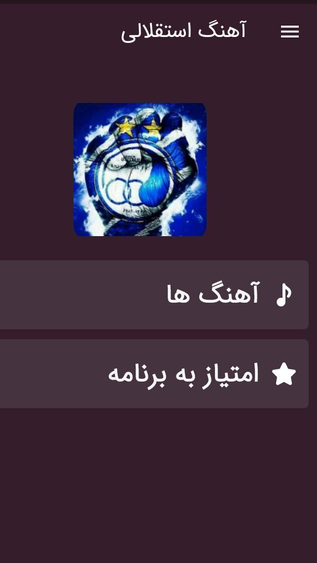 اسکرین شات 1 برنامه آهنگ های تیم آبی  بدون اینترنت