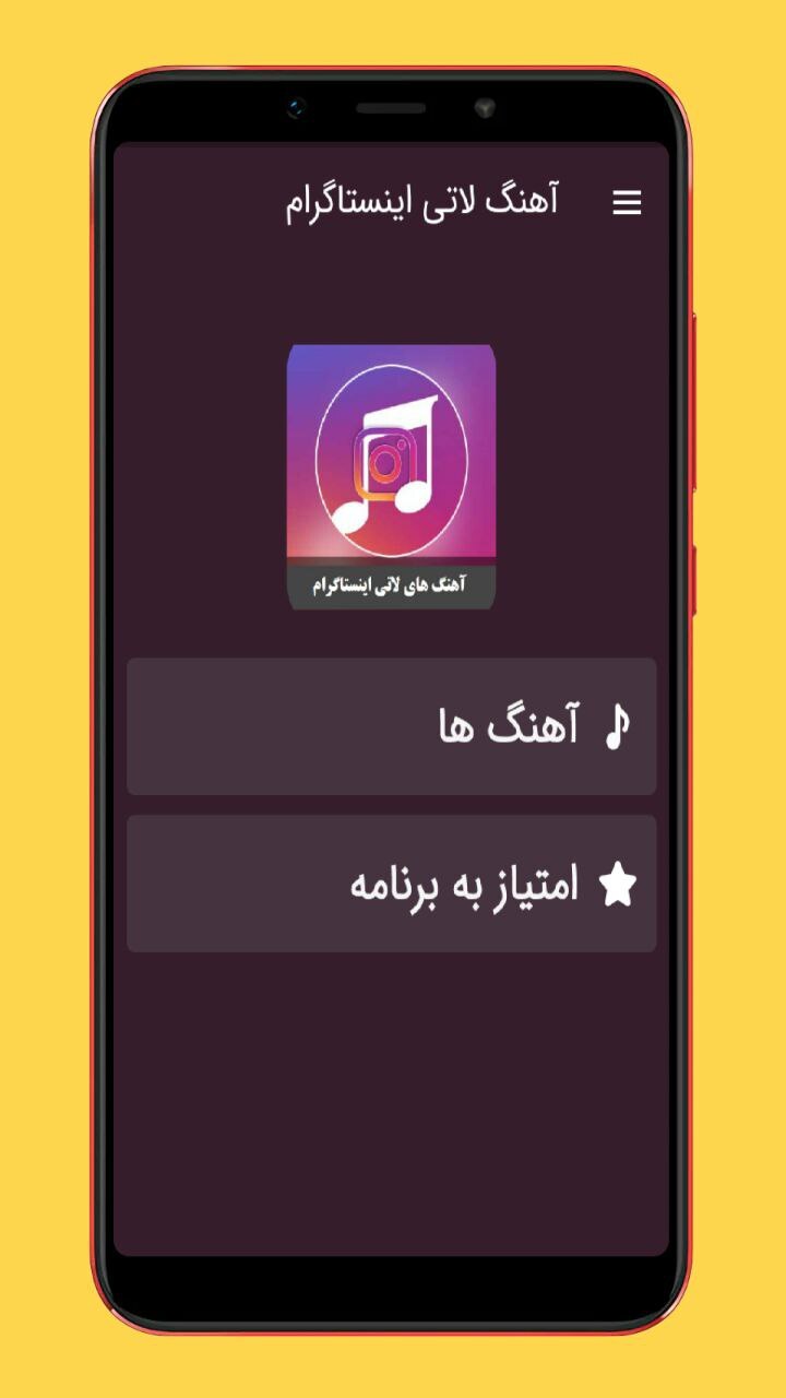 اسکرین شات 1 برنامه آهنگ لاتی اینستاگرام