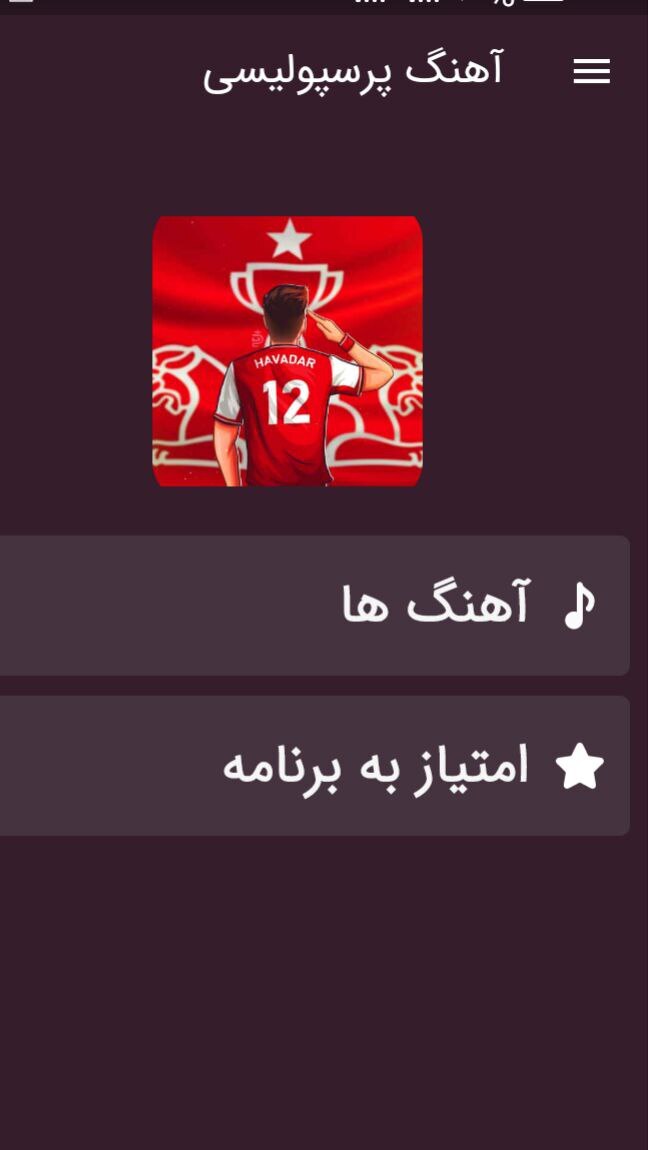 اسکرین شات 1 برنامه ‏آهنگ های ارتش سرخ بدون اینترنت