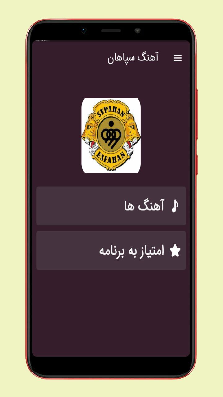 اسکرین شات 1 برنامه آهنگ های سپاهان