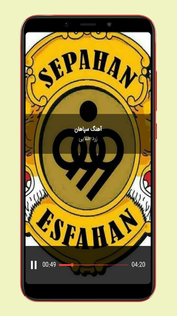 اسکرین شات 4 برنامه آهنگ های سپاهان