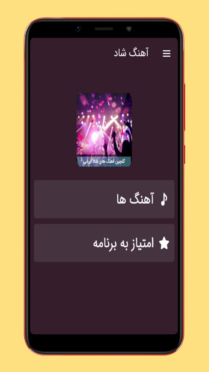 اسکرین شات 1 برنامه گلچین آهنگ های شاد