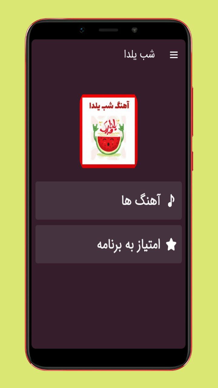 اسکرین شات 1 برنامه آهنگ های شب یلدا
