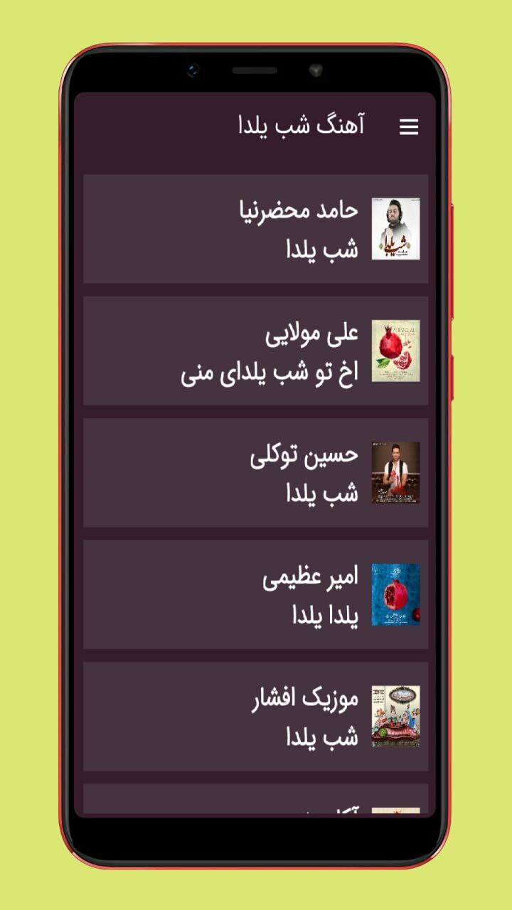 اسکرین شات 3 برنامه آهنگ های شب یلدا