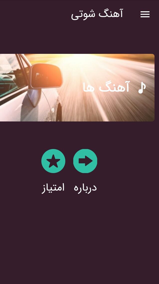اسکرین شات 1 برنامه گلچین آهنگ ماشین شوتی