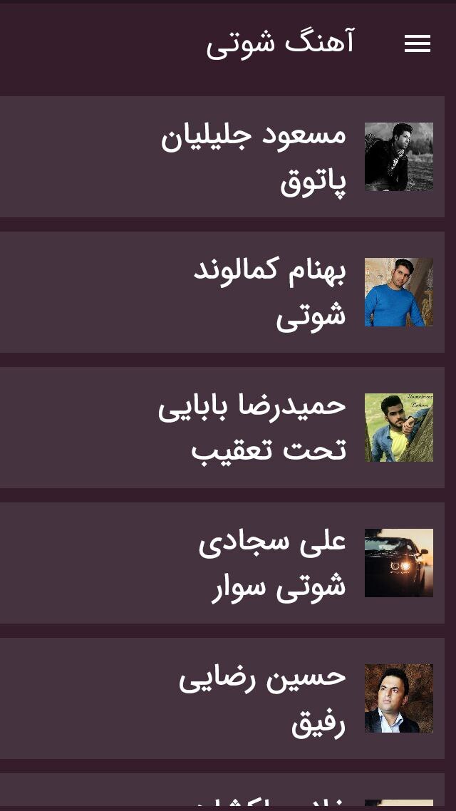 اسکرین شات 3 برنامه گلچین آهنگ ماشین شوتی