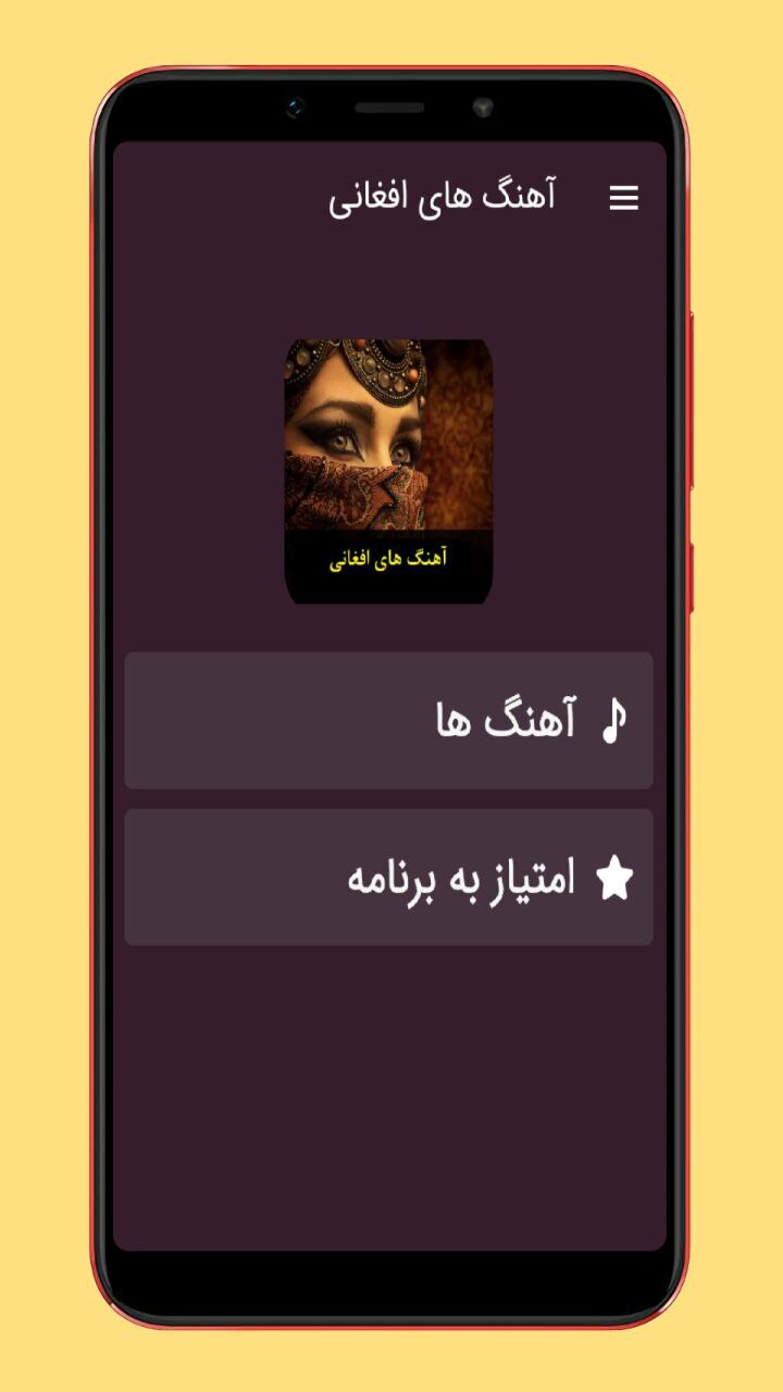 اسکرین شات 1 برنامه آهنگ های افغانی افغانستان