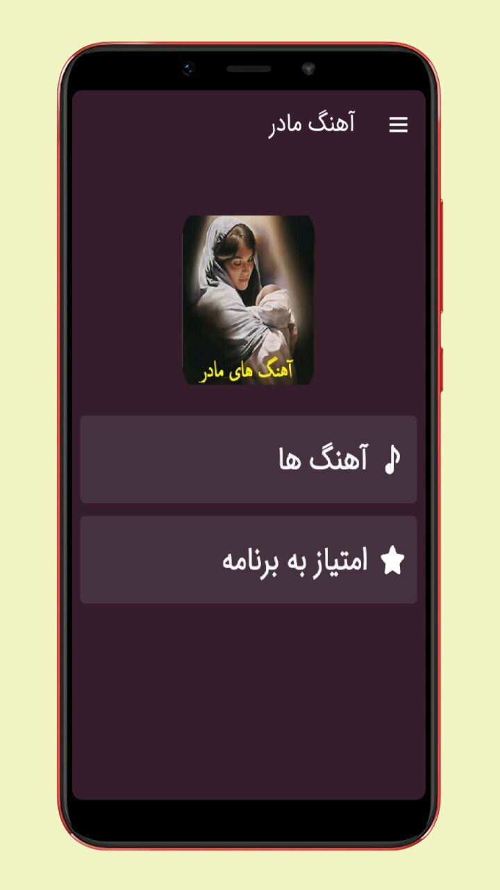 اسکرین شات 1 برنامه آهنگ های مادر
