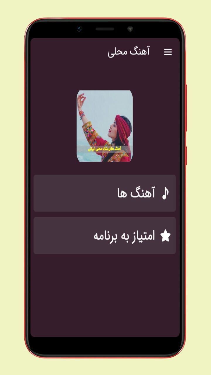 اسکرین شات 1 برنامه آهنگ های محلی