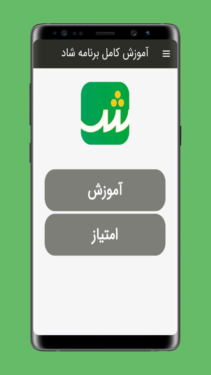 اسکرین شات 1 برنامه آموزش کامل برنامه شاد