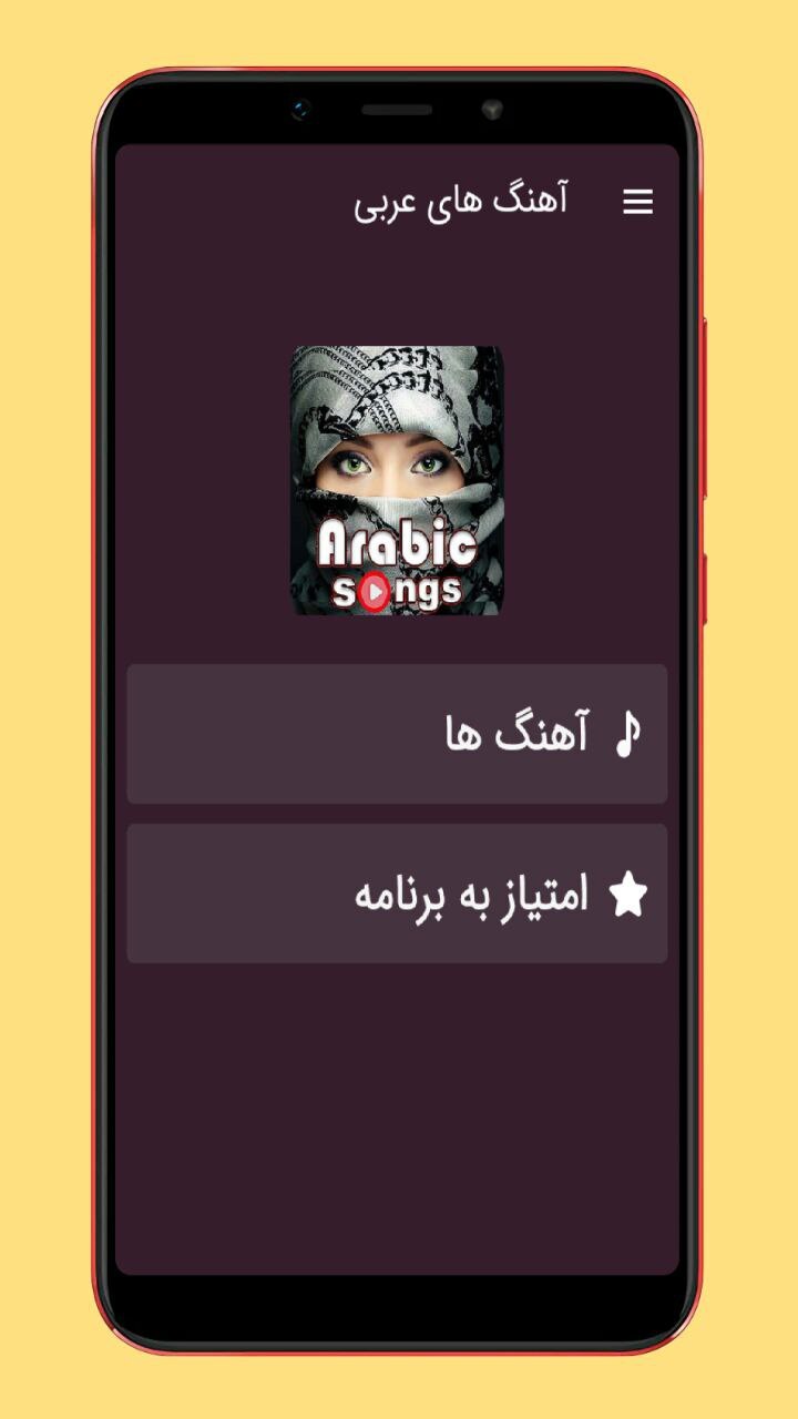 اسکرین شات 1 برنامه آهنگ های عربی