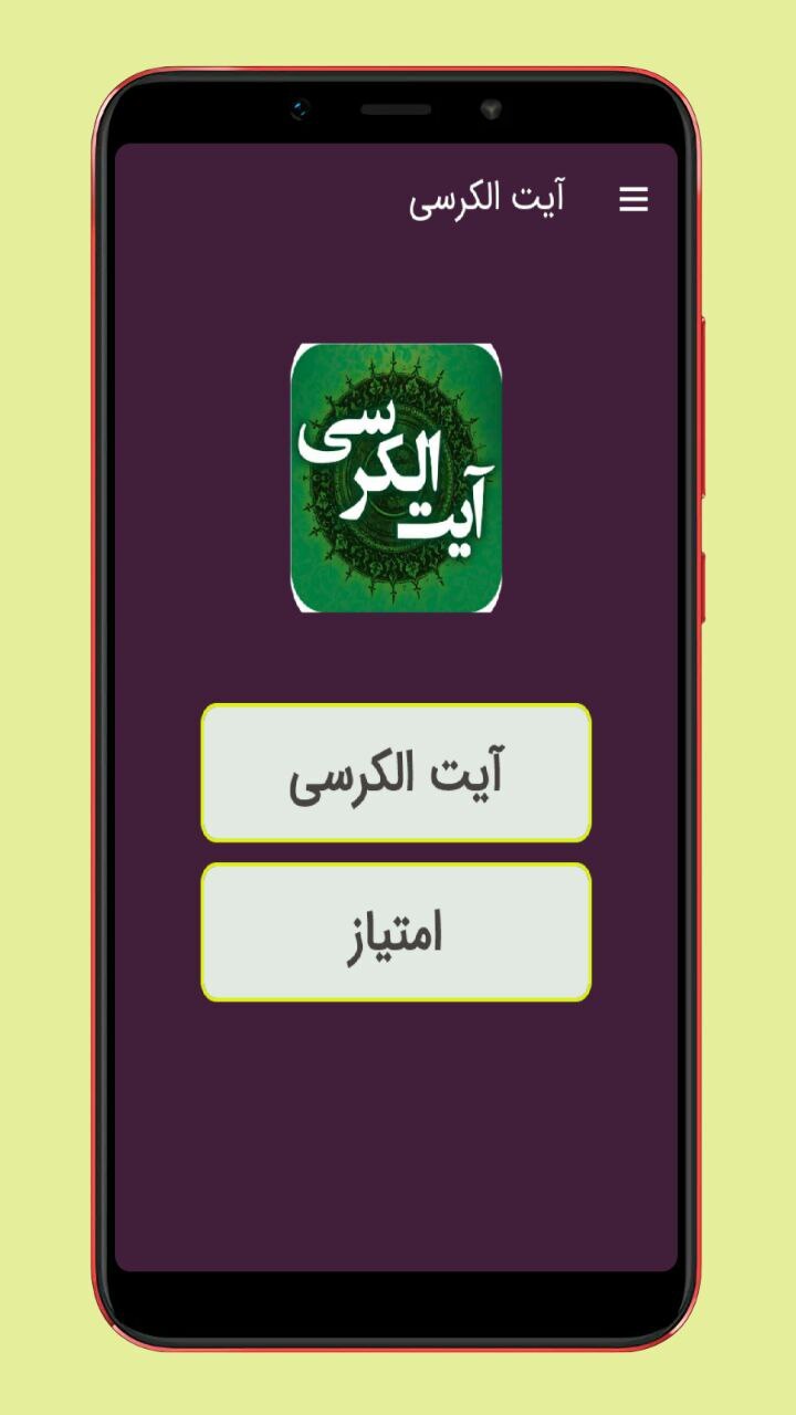 اسکرین شات 1 برنامه آیت الکرسی صوتی و متنی