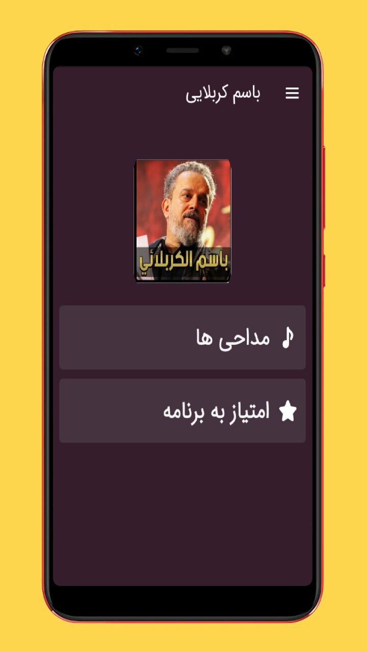 اسکرین شات 1 برنامه مداحی باسم کربلایی