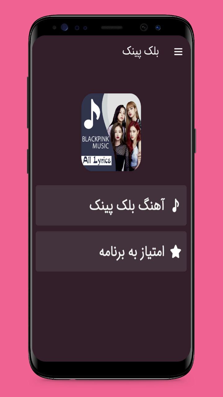 اسکرین شات 1 برنامه آهنگ های blackpink بلک پینک