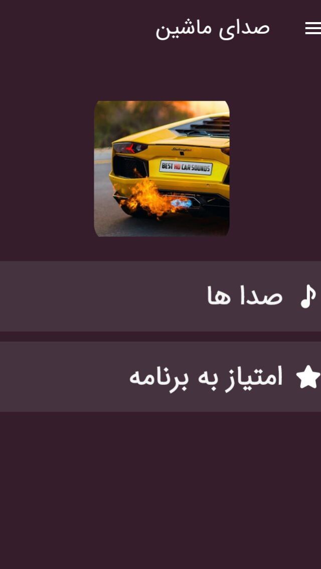 اسکرین شات 1 برنامه صداهای ماشین و آژیر