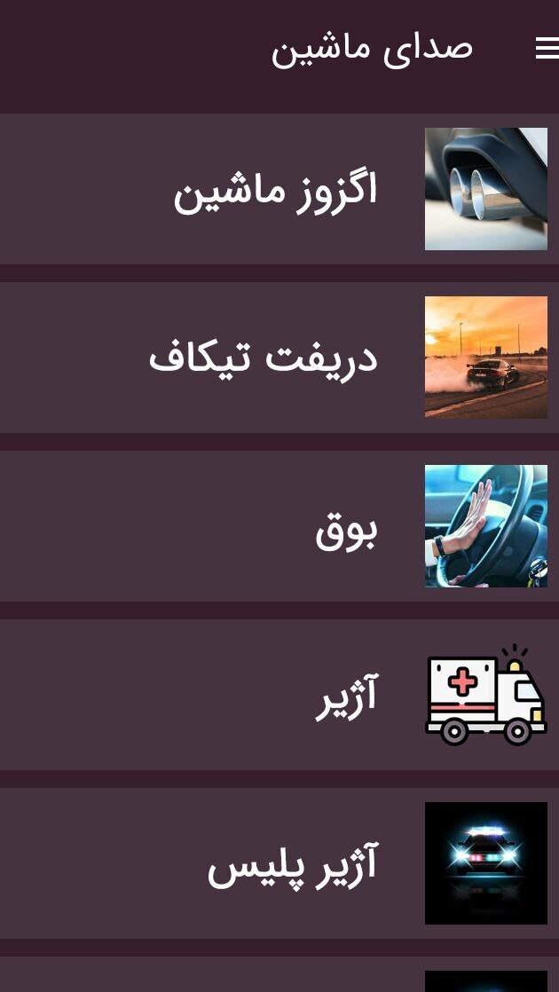 اسکرین شات 2 برنامه صداهای ماشین و آژیر