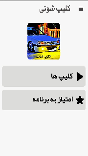 اسکرین شات 2 برنامه کلیپ ماشین شوتی