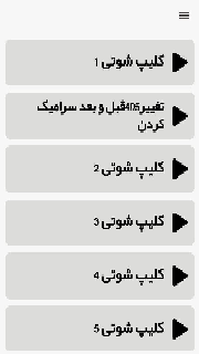 اسکرین شات 3 برنامه کلیپ ماشین شوتی