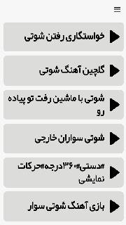 اسکرین شات 4 برنامه کلیپ ماشین شوتی