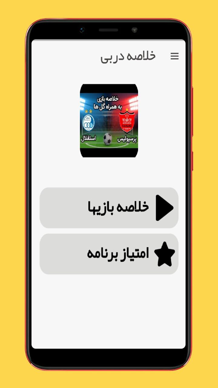 اسکرین شات 2 برنامه خلاصه بازی دربی ها