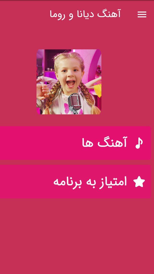اسکرین شات 1 برنامه آهنگ های دیانا و روما