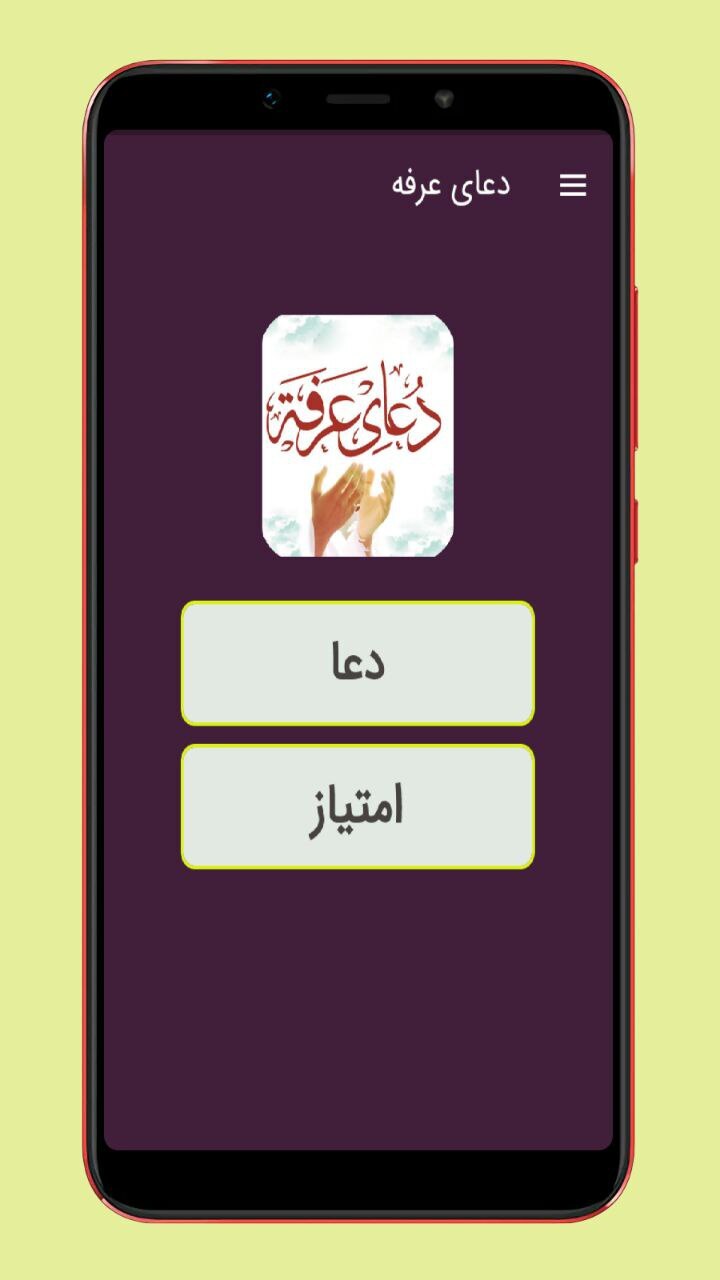 اسکرین شات 1 برنامه دعای عرفه صوتی و متنی