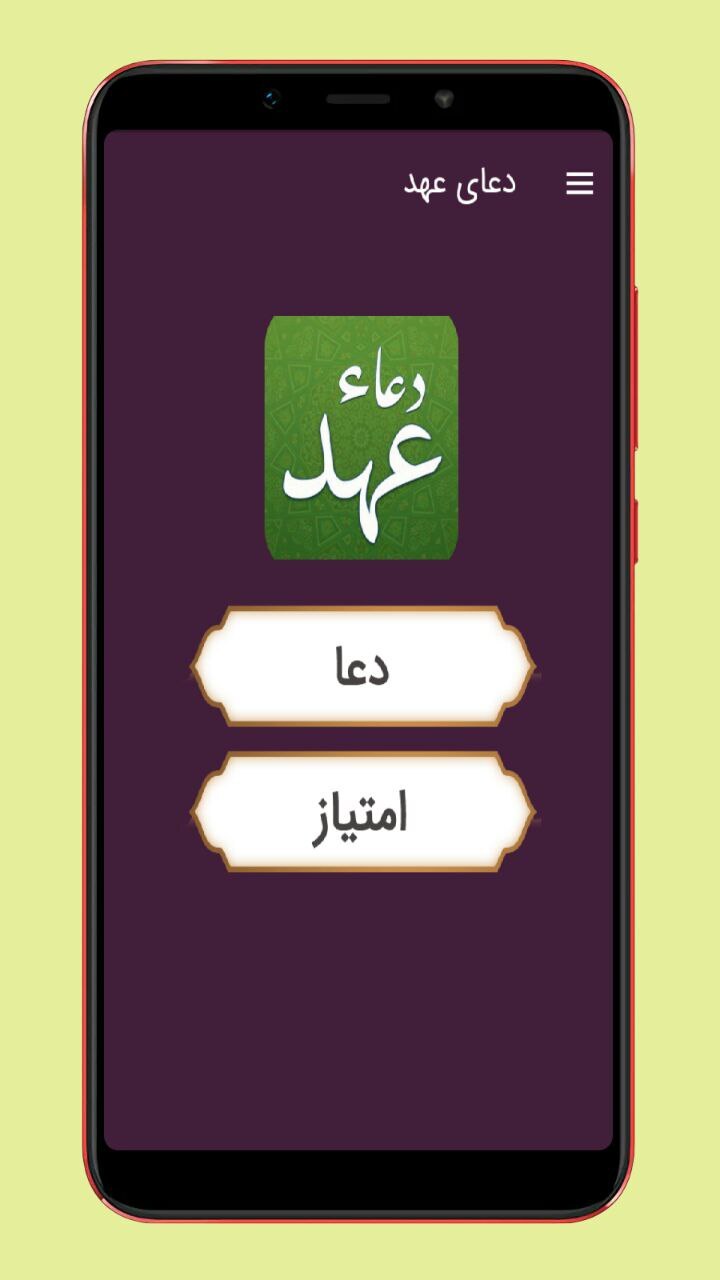 اسکرین شات 1 برنامه دعای عهد صوتی و متنی