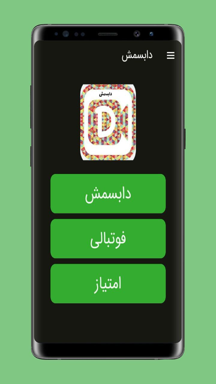 اسکرین شات 1 برنامه دابسمش بازی