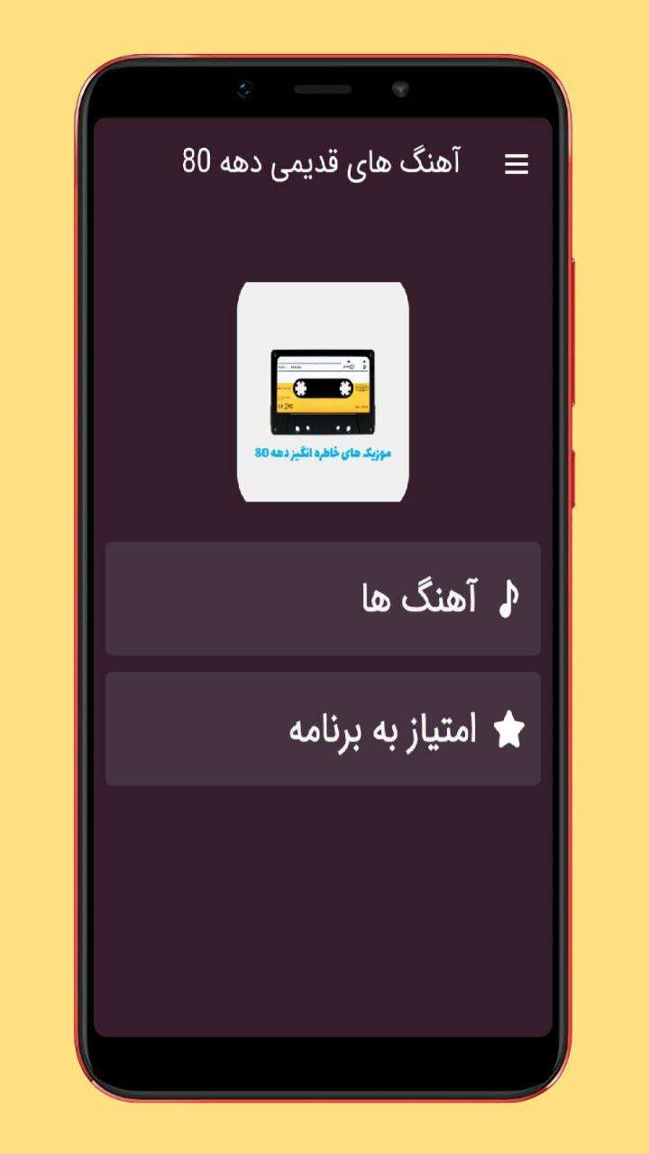 اسکرین شات 1 برنامه آهنگ قدیمی دهه هشتاد