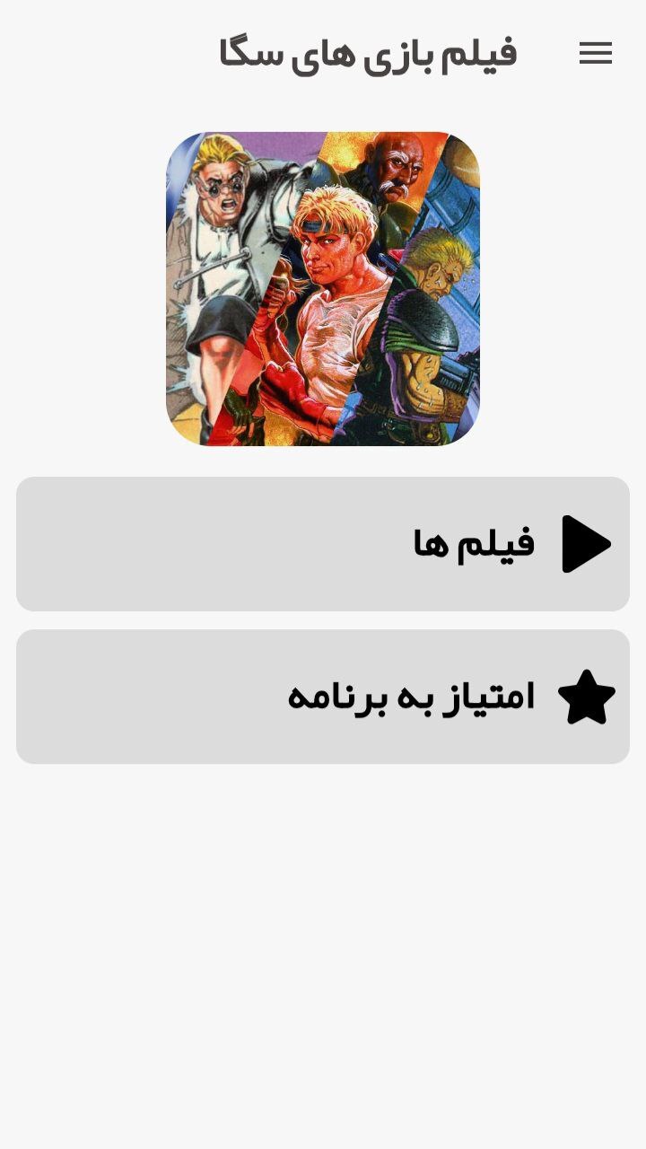 اسکرین شات 3 برنامه فیلم بازی سگا
