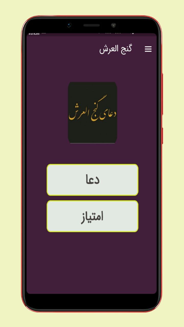 اسکرین شات 1 برنامه دعای گنج العرش صوتی و متنی