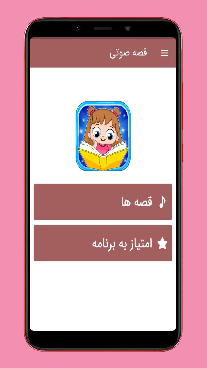 اسکرین شات 1 برنامه قصه های صوتی کودک 🎈