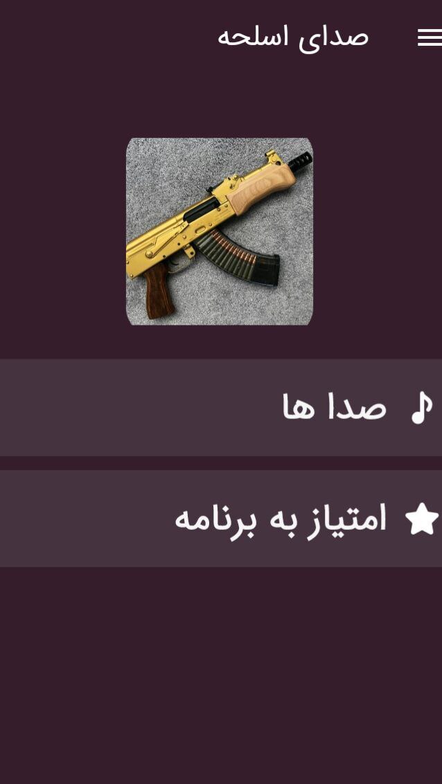 اسکرین شات 1 برنامه صدای اسلحه و تفنگ
