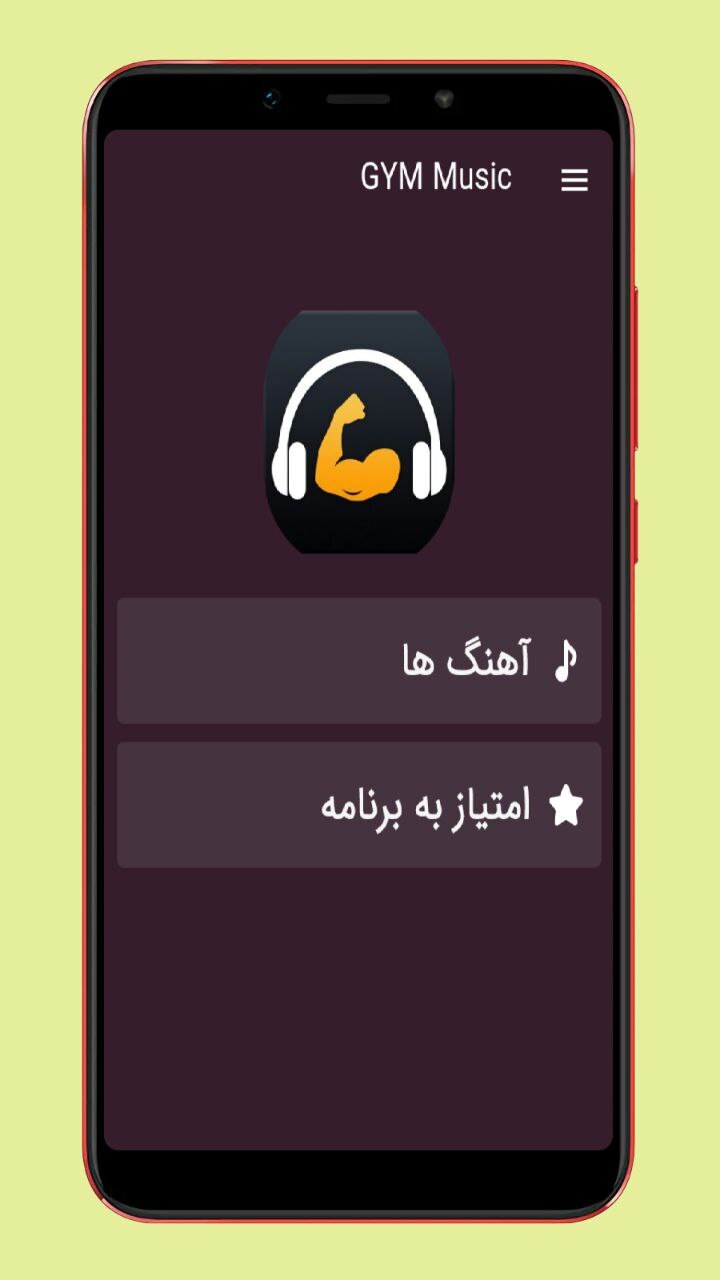 اسکرین شات 1 برنامه آهنگ باشگاه بدنسازی