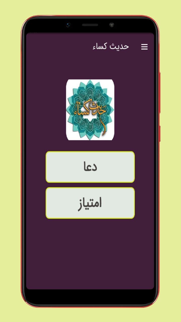 اسکرین شات 1 برنامه حدیث کسا صوتی و متنی